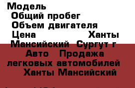  › Модель ­ Volkswagen Tiguan › Общий пробег ­ 70 000 › Объем двигателя ­ 1 › Цена ­ 1 050 000 - Ханты-Мансийский, Сургут г. Авто » Продажа легковых автомобилей   . Ханты-Мансийский